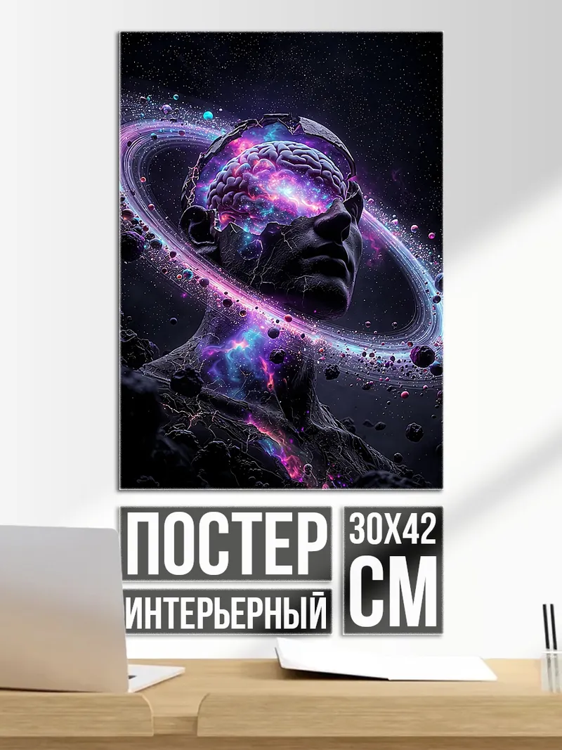 Постер Космический разум