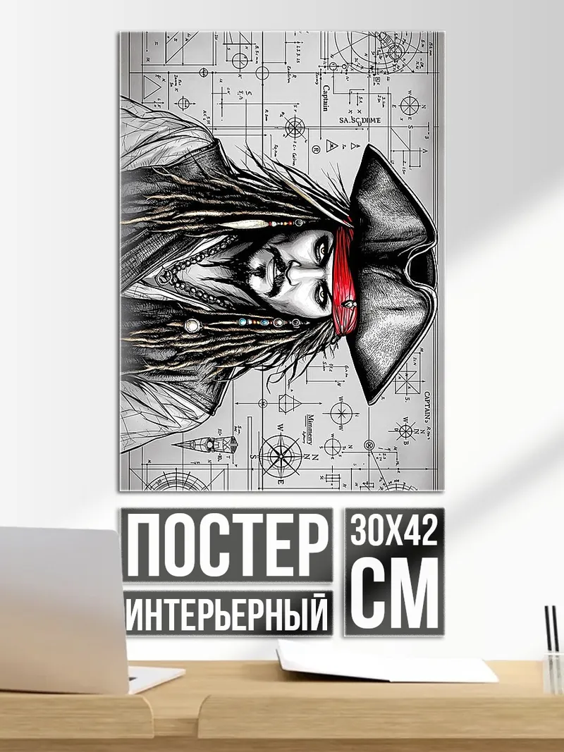 Постер Капитан Джек Воробей