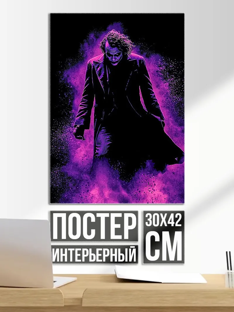 Постер Джокер фиолетовый дым