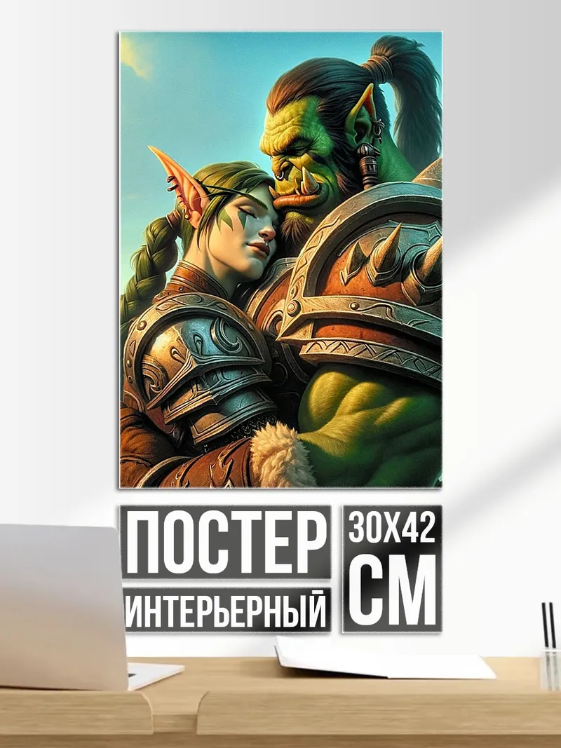 Постер Орк и эльфийка любовь