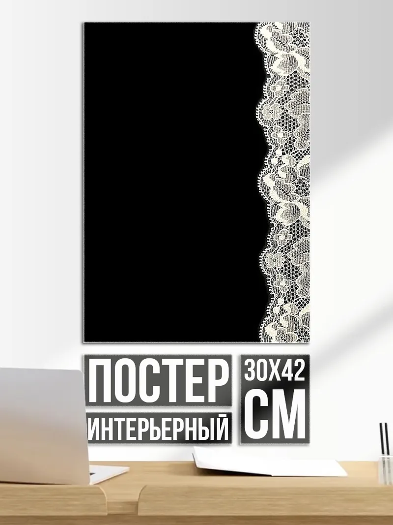 Постер Кружево на черном фоне