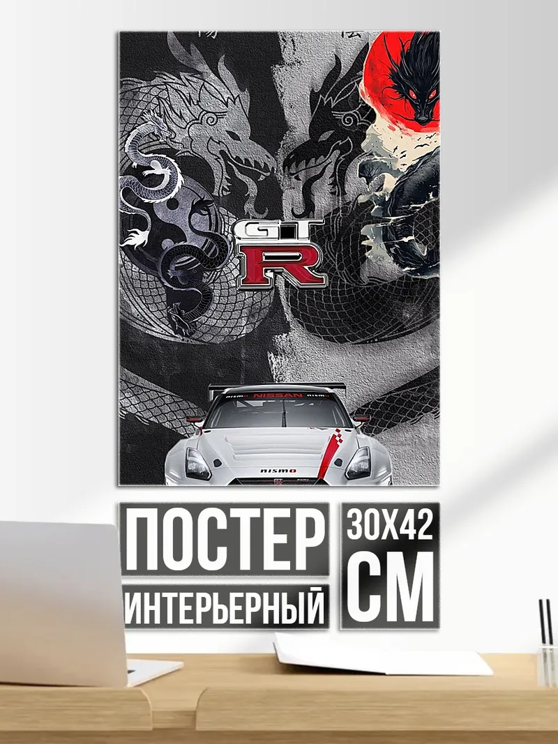 Постер Ниссан GTR драконы