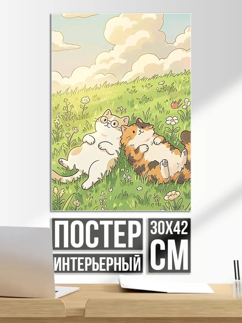 Постер Два котика на лугу