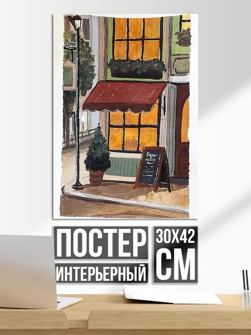 Постер Уютное кафе вечером
