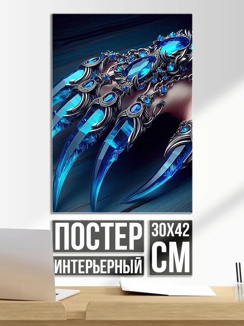 Постер Синие когти