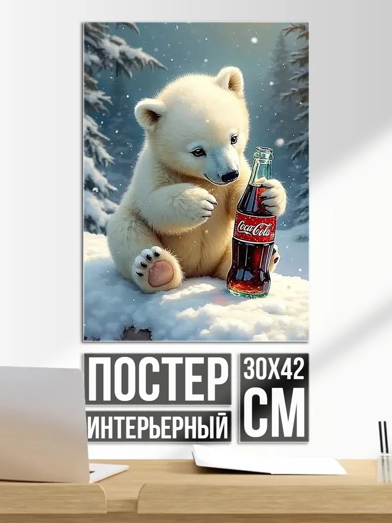 Постер Белый медвежонок с колой