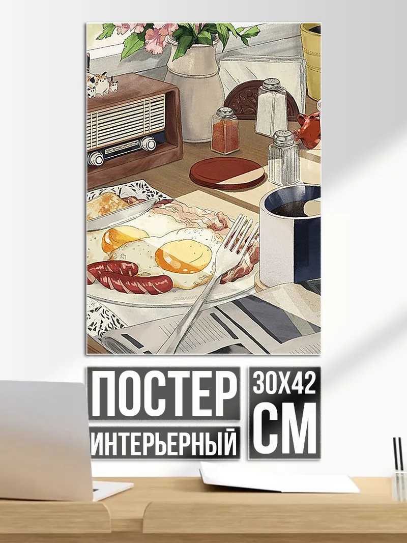Постер Завтрак на столе