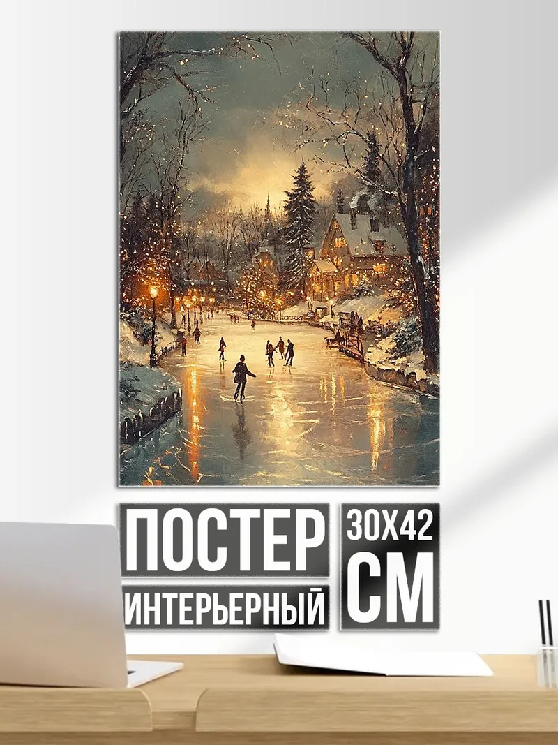 Постер Зимний каток в городе