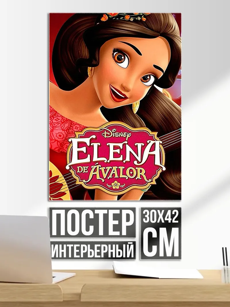 Постер Принцесса Елена Авалор