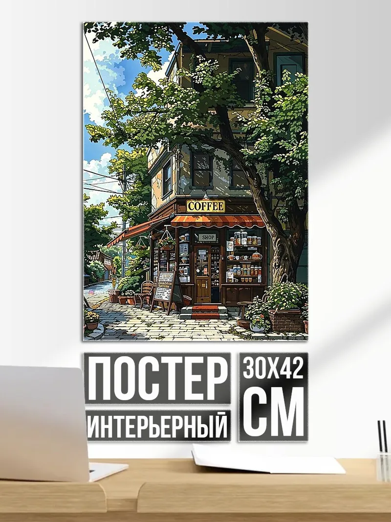 Постер Кофейня в зелени