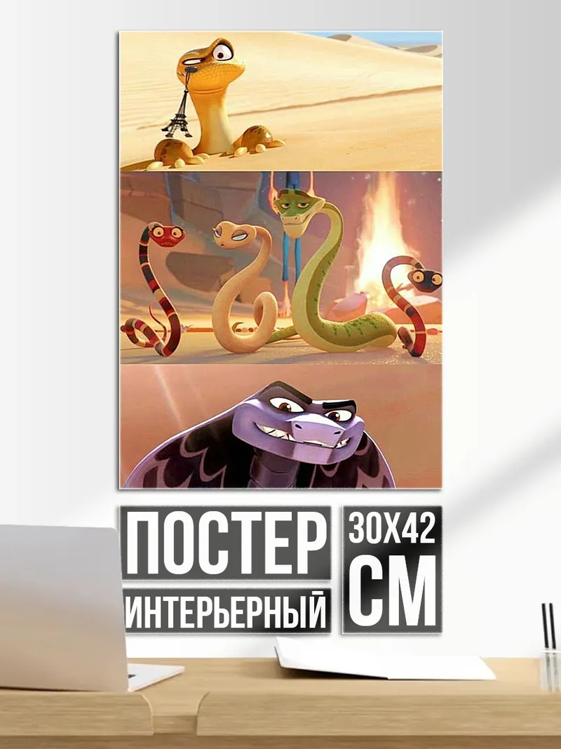 Постер Змеиный трио