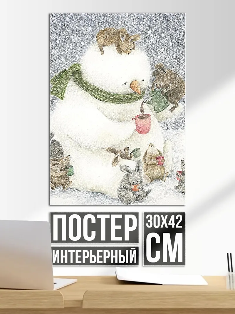 Постер Снеговик с друзьями