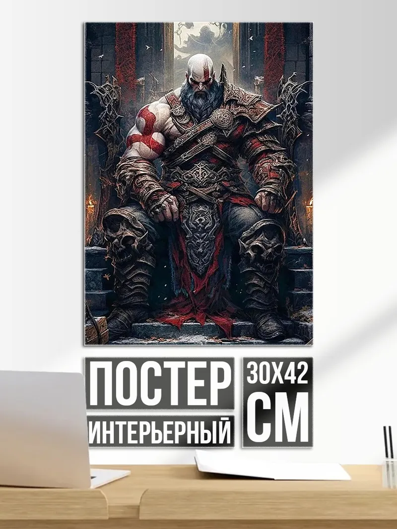 Постер Кратос на троне