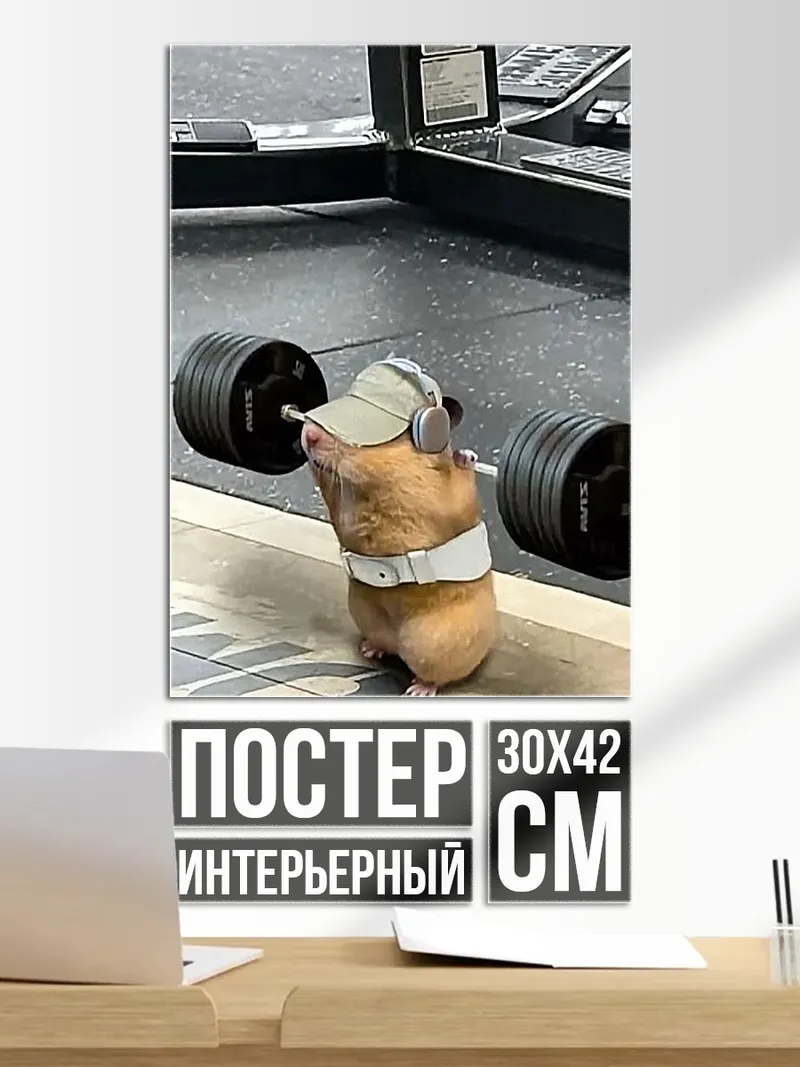 Постер Качок хомяк