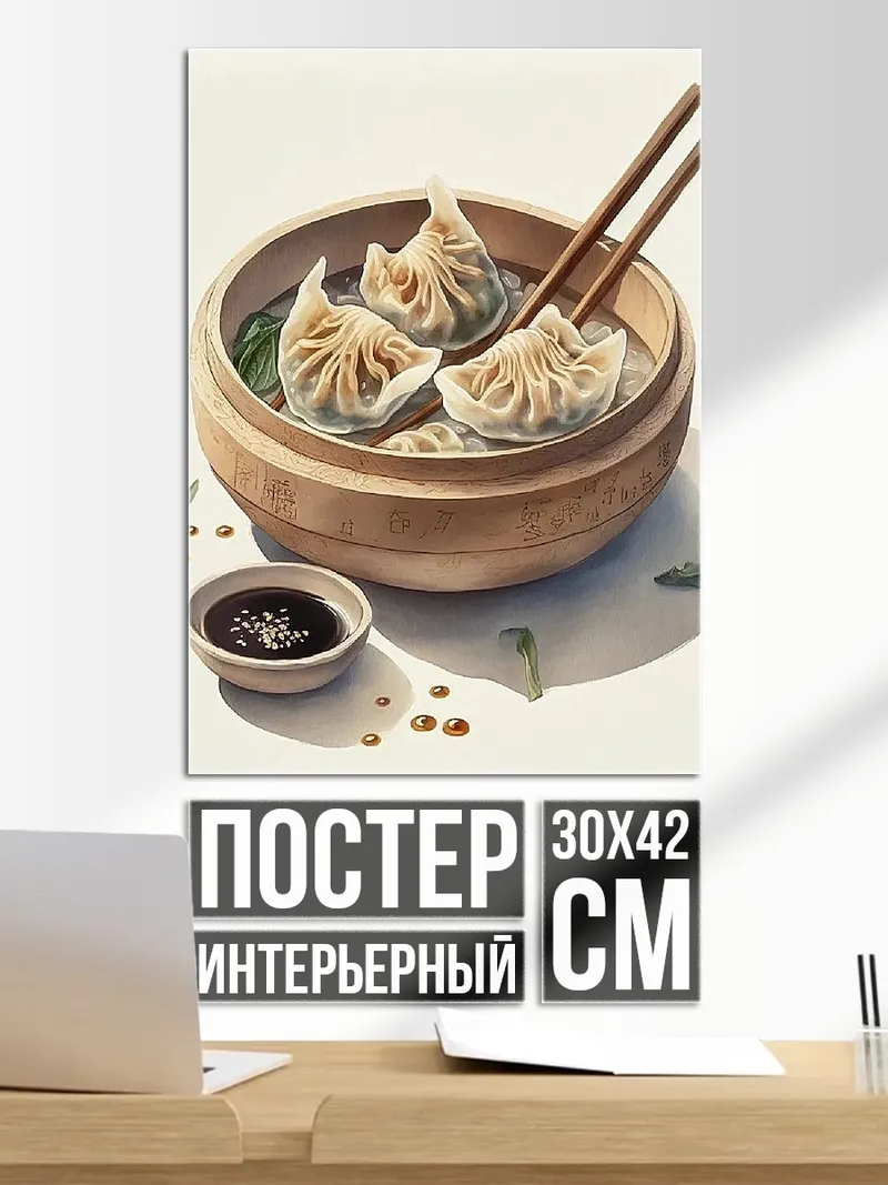 Постер Димсамы с соусом