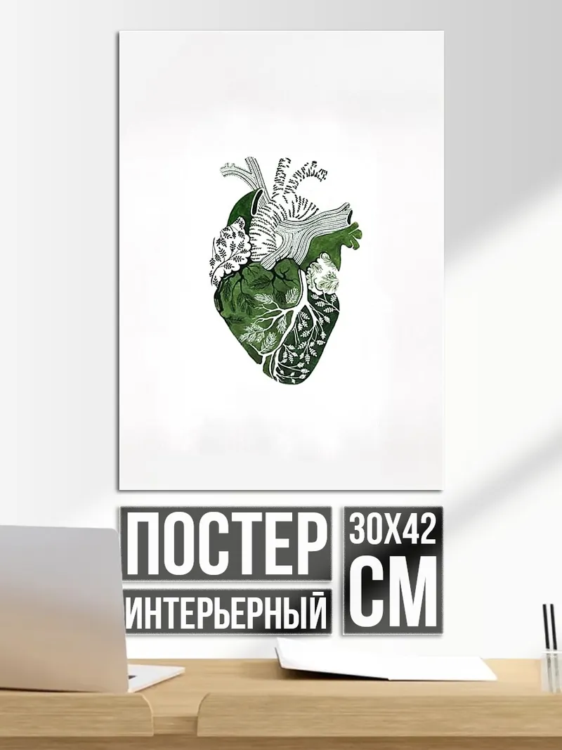 Постер Зеленое сердце