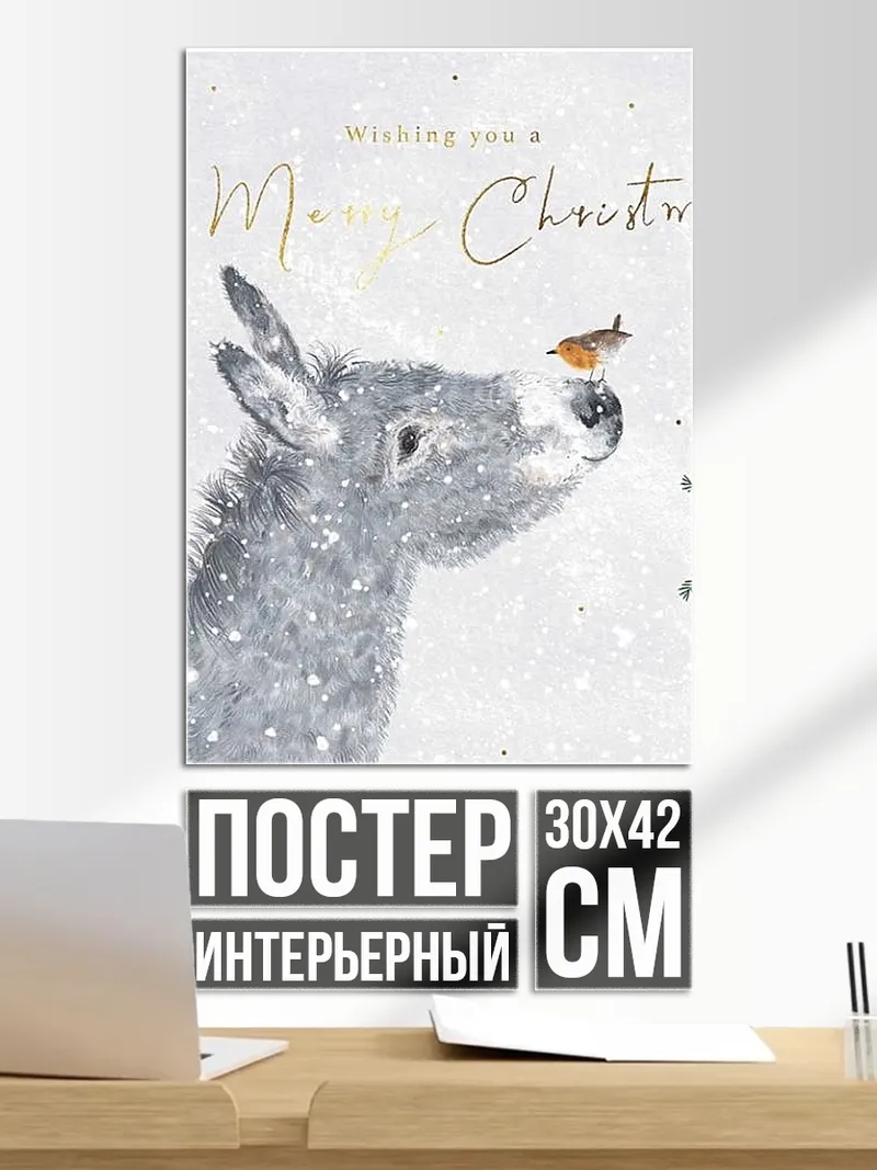 Постер Ослик и снегирь