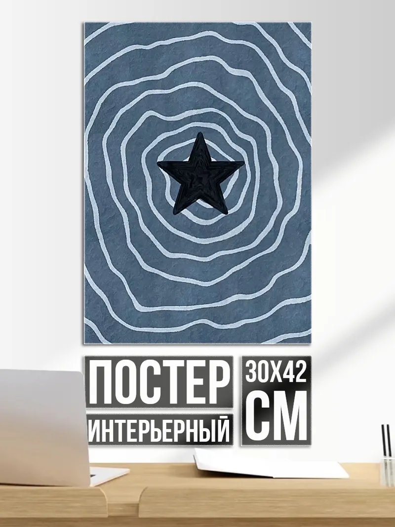 Постер Черная звезда