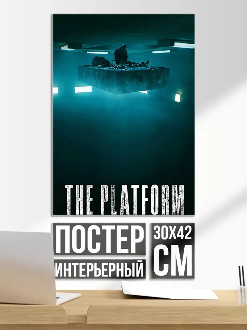 Постер Платформа