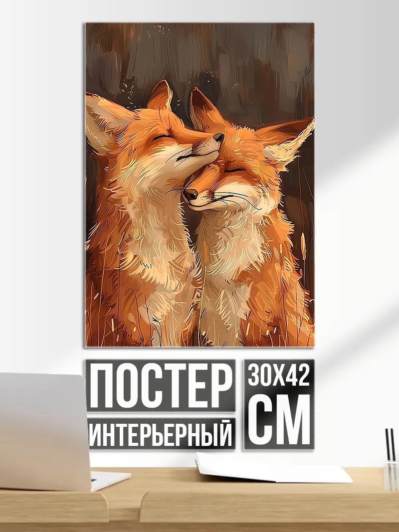 Постер Две лисы