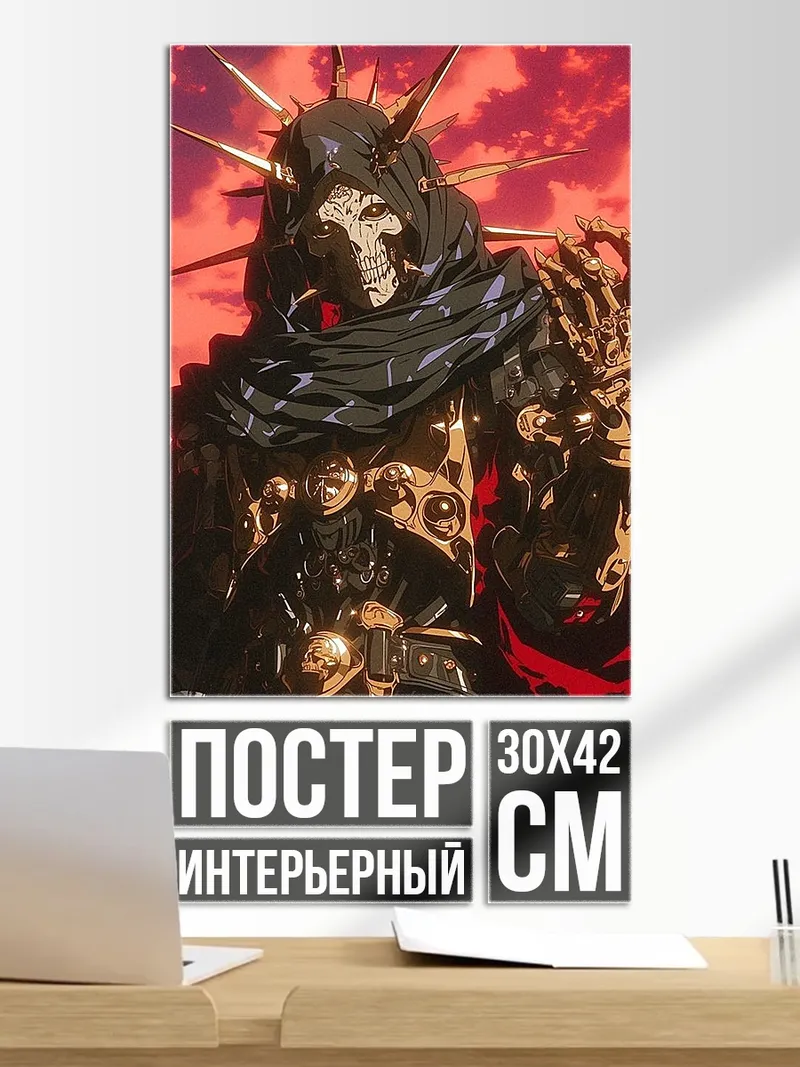 Постер Скелет в доспехах