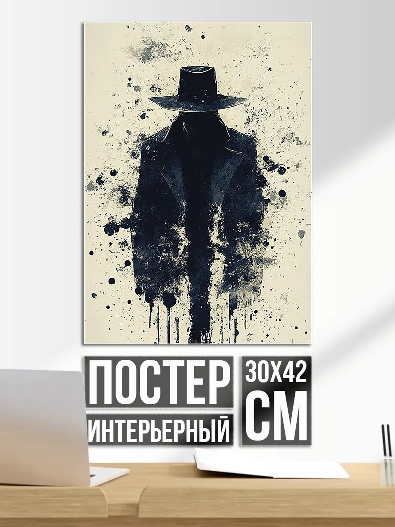 Постер Таинственный незнакомец в шляпе