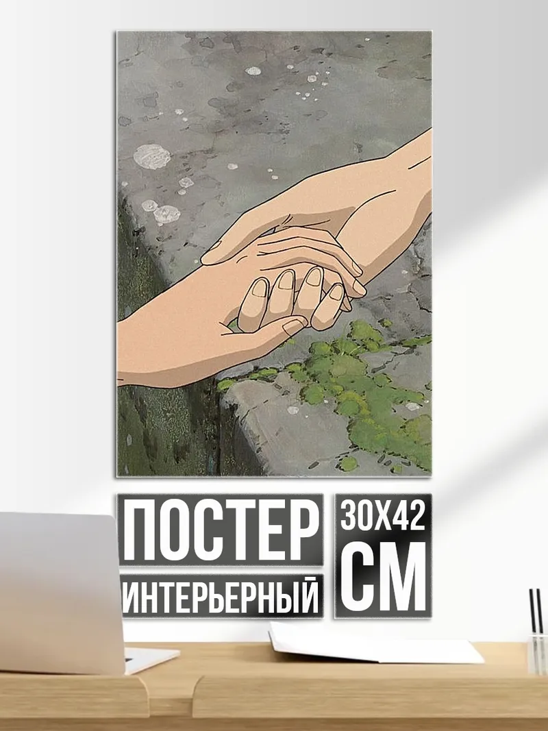 Постер Две руки держатся