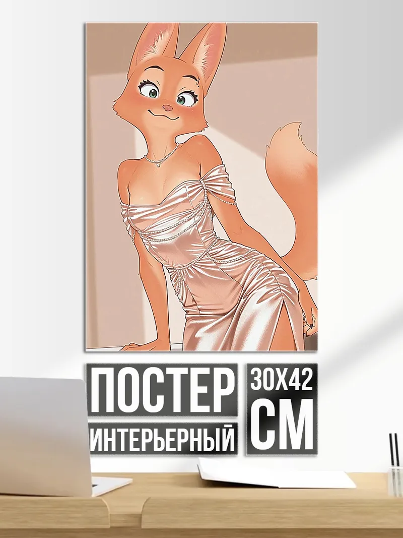 Постер Лиса в платье