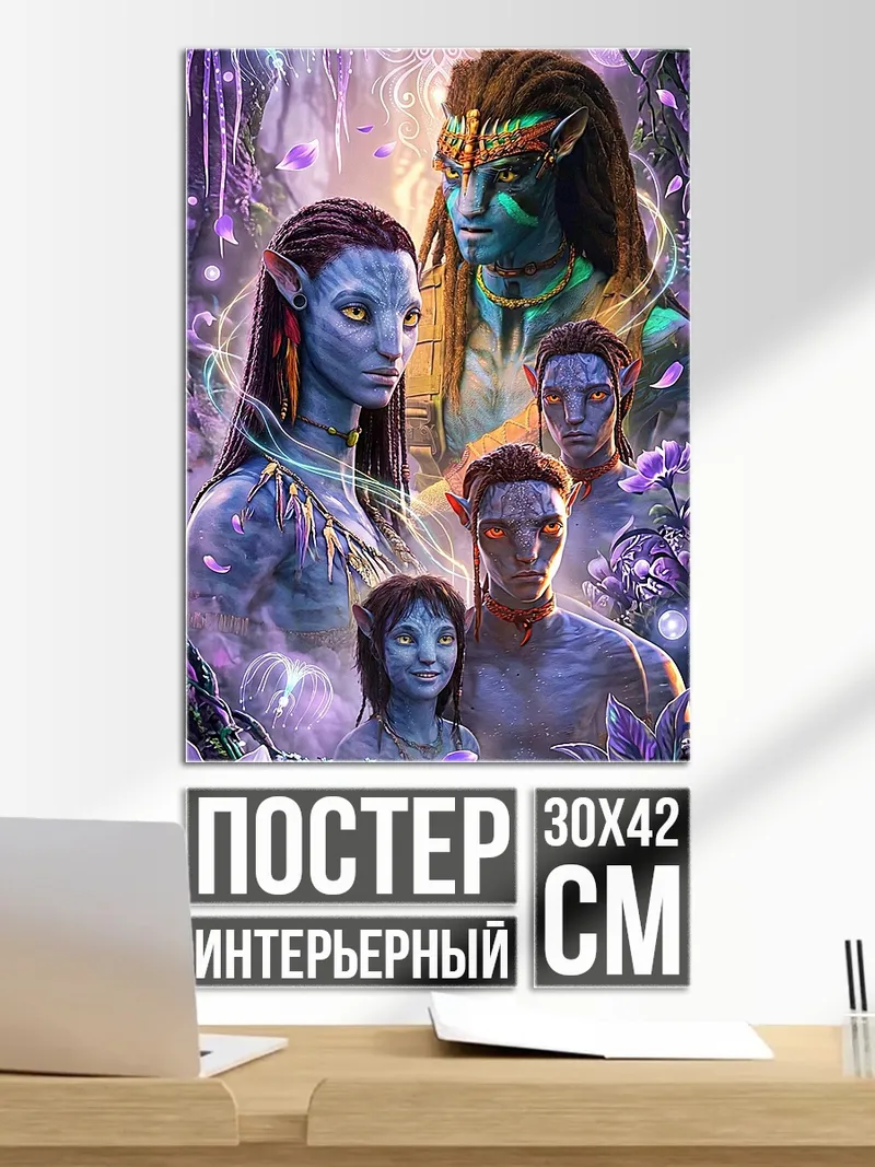 Постер Семья На'ви Пандоры