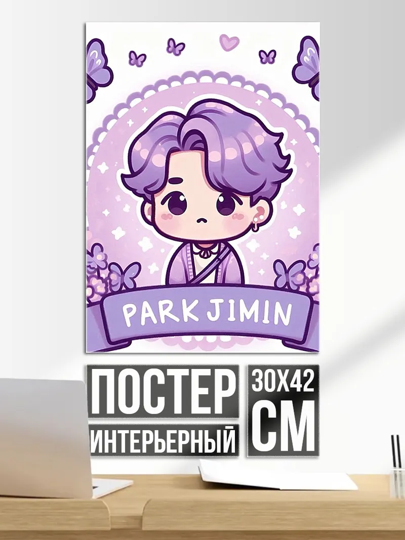 Постер Пак Чимин милый арт