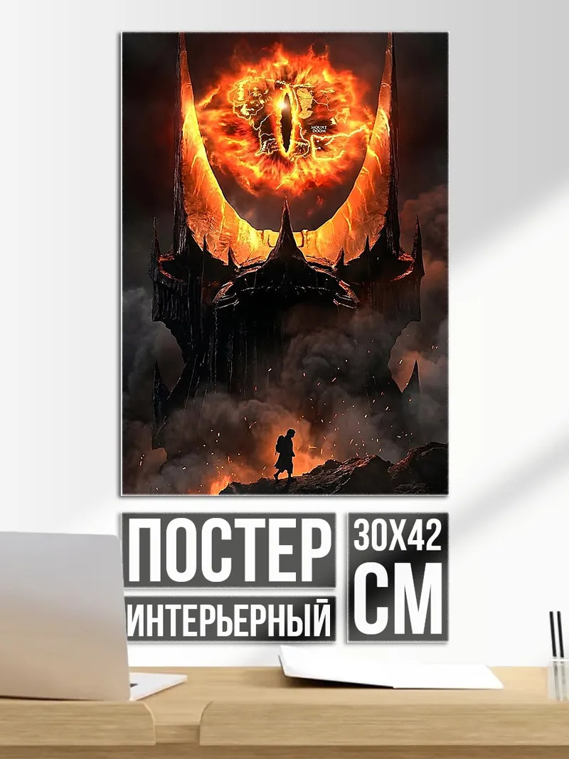 Постер Око Саурона Мордор