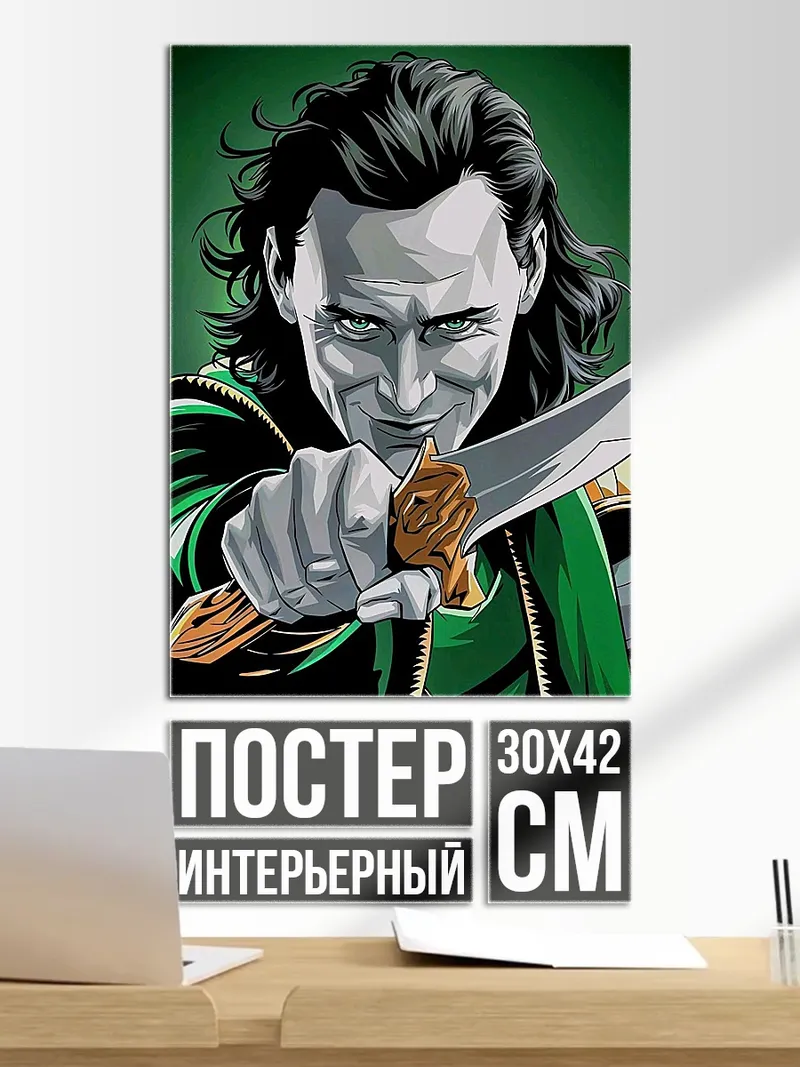 Постер Локи Бог обмана