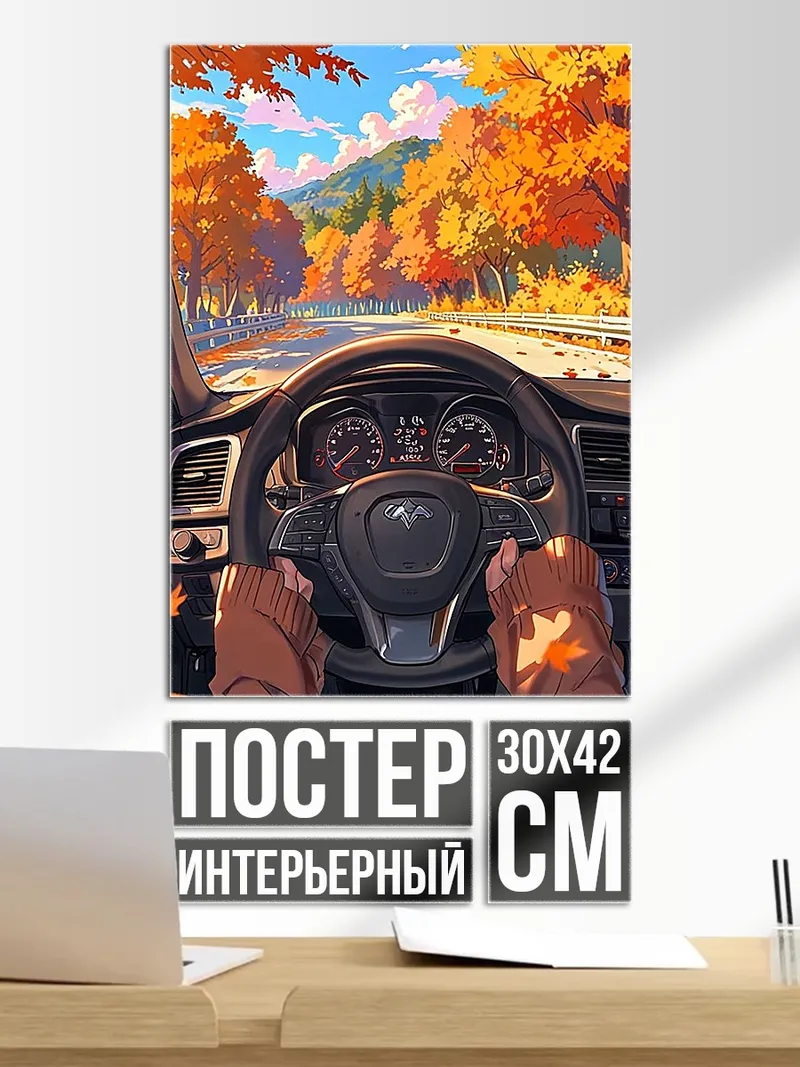 Постер Осенняя дорога за рулем