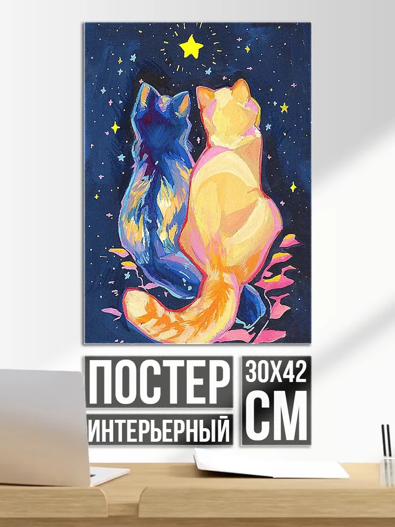 Постер Две кошки под звездами