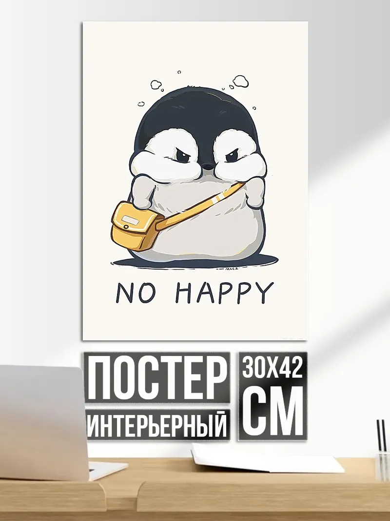 Постер Пингвин не счастлив