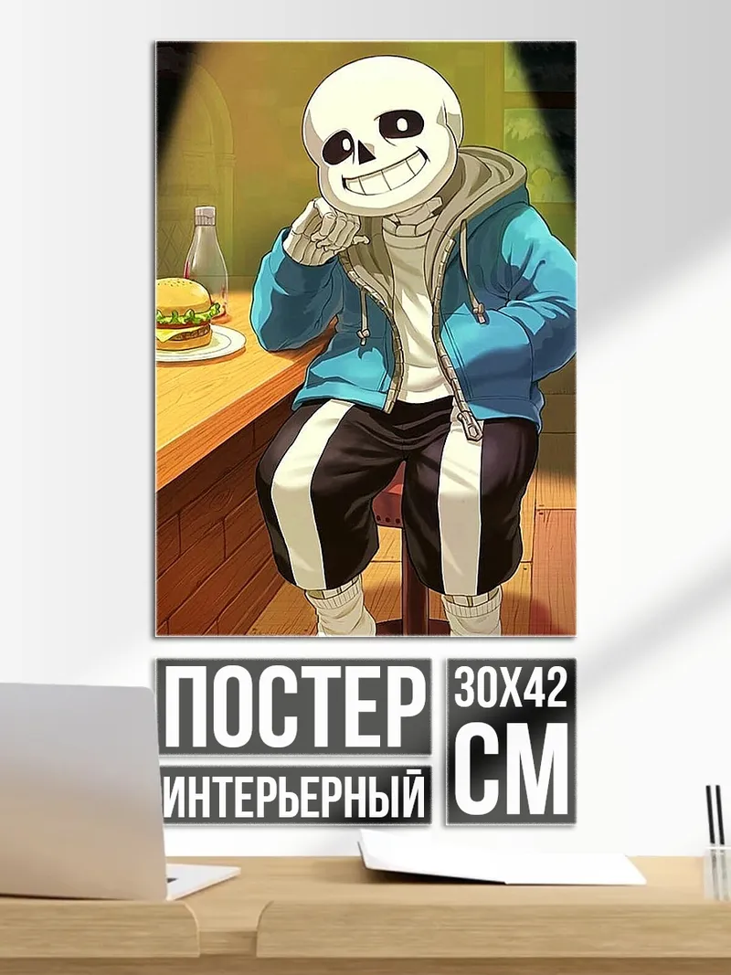 Постер Санс с бургером