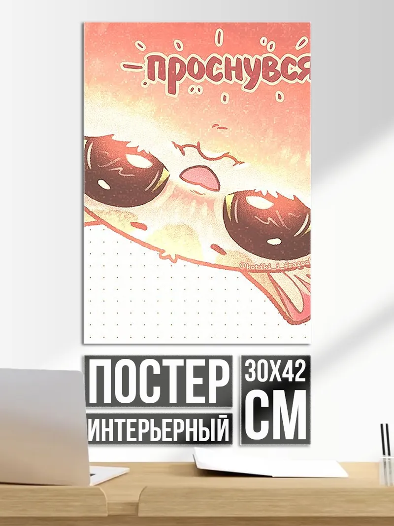 Постер Проснулся?