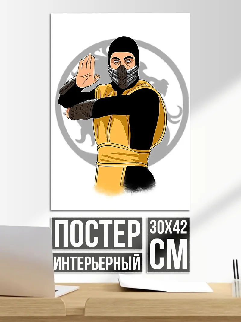 Постер Скорпион Мортал Комбат