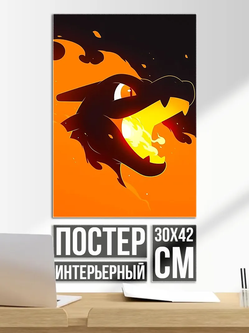 Постер Огненный дракон Чаризард