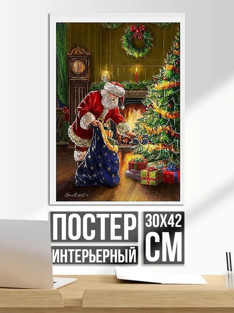 Постер Санта Клаус у елки