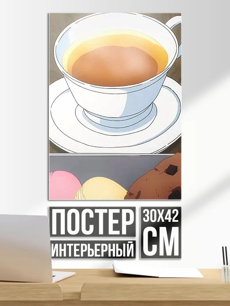 Постер Чай и макаруны