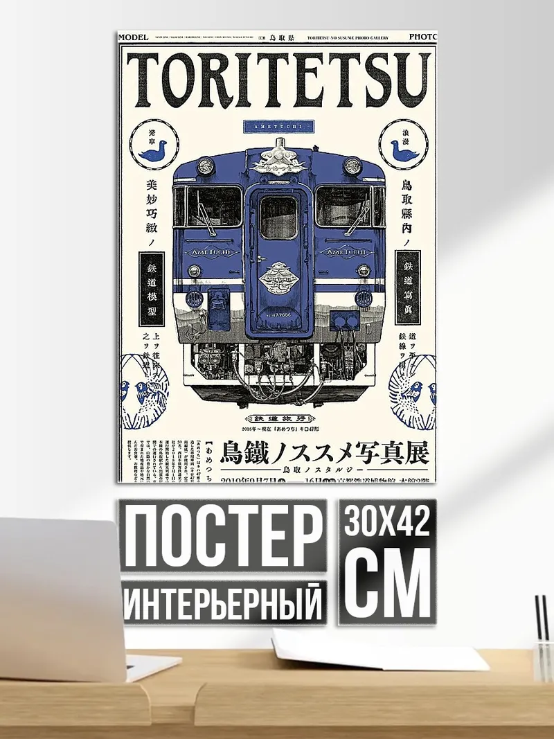 Постер Поезд Торитетсу