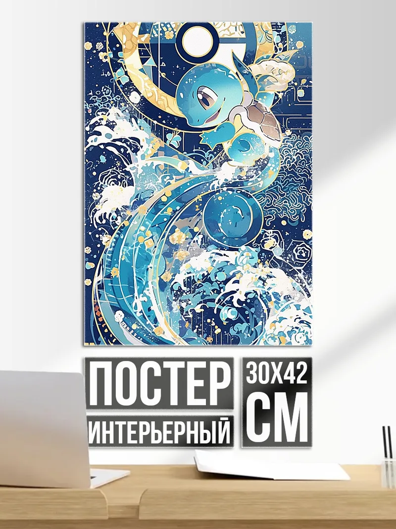 Постер Водный покемон
