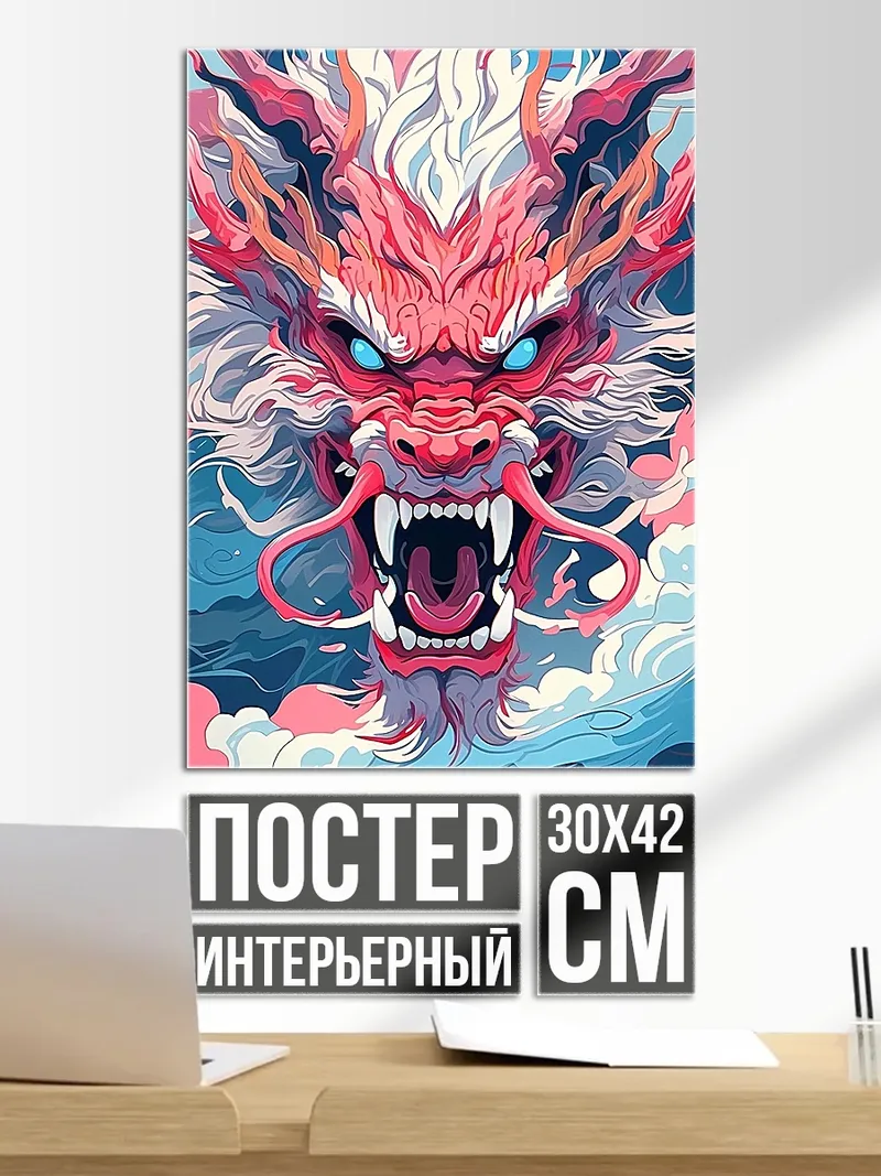 Постер Красный дракон небеса