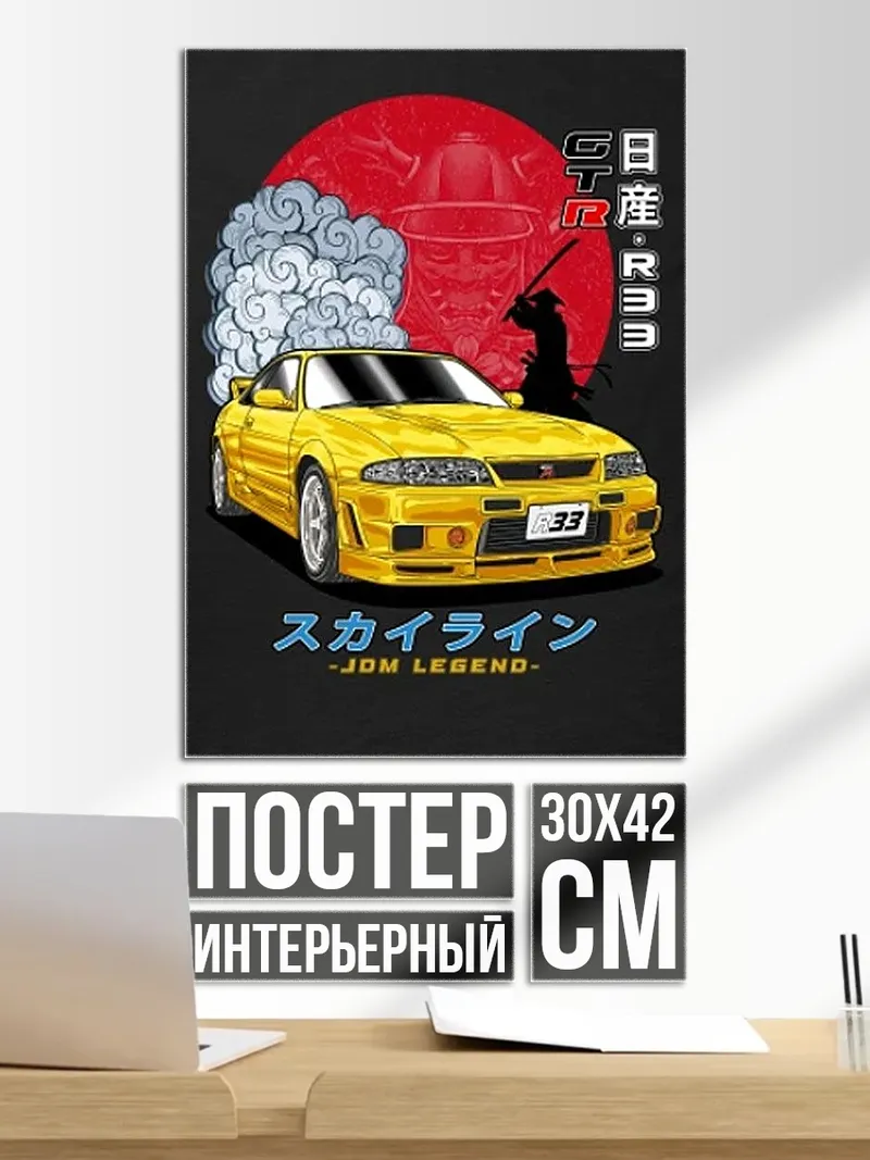 Постер Nissan Skyline GT-R