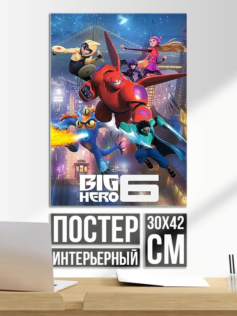 Постер Большая шестерка команда