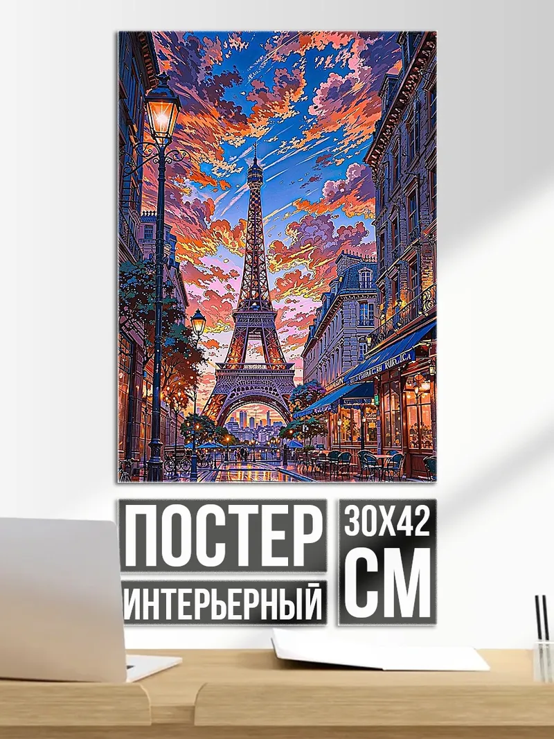 Постер Эйфелева башня закат