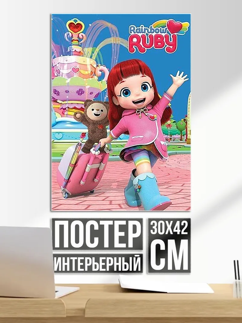 Постер Рейнбоу Руби приключения