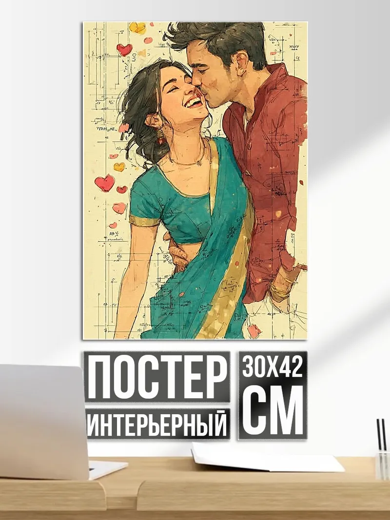 Постер Счастливая пара в объятиях