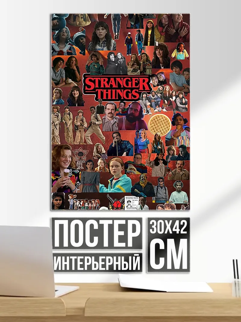 Постер Коллаж персонажей Очень странные дела